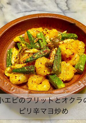 小エビのフリットとオクラのピリ辛マヨ炒め-レシピのメイン写真