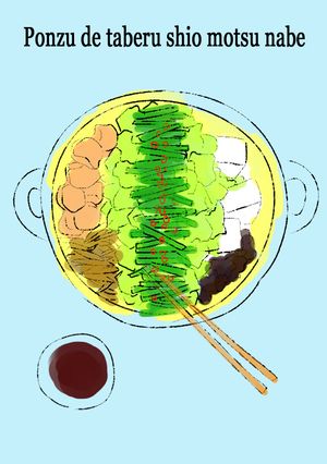 ポン酢で食べる塩モツ鍋-レシピのメイン写真