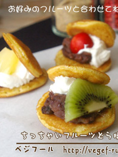 ちっちゃいフルーツどら焼き-レシピのメイン写真