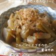 こんにゃくとゴボウの醤油炒め
