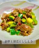 砂肝と胡瓜とししとうの炒め物