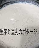 ソイリッチで里芋と豆乳のポタージュ