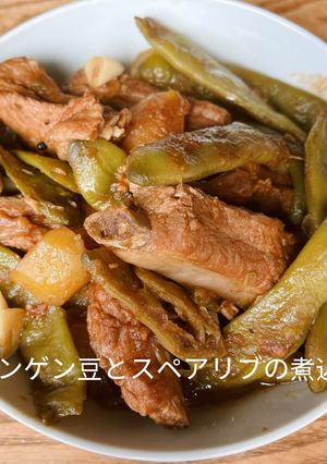 インゲン豆とスペアリブの煮込み-レシピのメイン写真