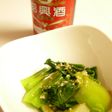 塔牌で本格中華?おひたし