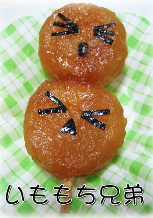 お弁当に♪いももち兄弟-レシピのメイン写真
