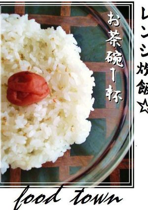 レンジ炊飯...✿１一人様♡ごはん...1膳分（約150g）✿-レシピのメイン写真