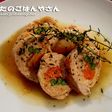 チキンロールの白ワイン煮★★★