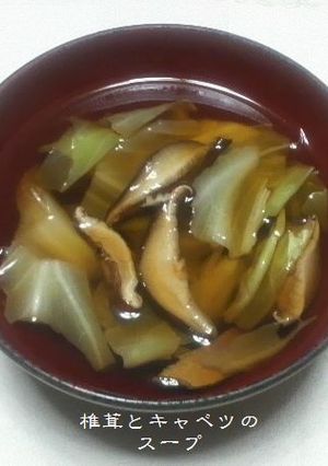 鍋だけかんたん♪椎茸とキャベツのスープ-レシピのメイン写真