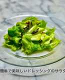 簡単で美味しいドレッシングのサラダ