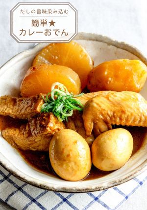 簡単★カレーおでん-レシピのメイン写真