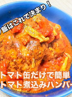 簡単!トマト缶で煮込みハンバーグ-レシピのメイン写真