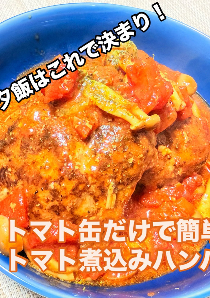 簡単！トマト缶で煮込みハンバーグ-レシピのメイン写真