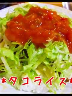 ウチの定番☆タコライス☆-レシピのメイン写真