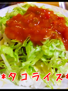 ウチの定番☆タコライス☆-レシピのメイン写真