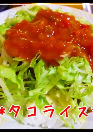 ウチの定番☆タコライス☆-レシピのメイン写真
