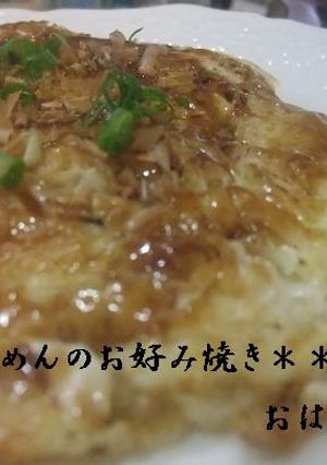 余ったそうめん！そーめんのお好み焼き-レシピのメイン写真