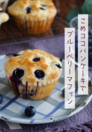 こめココでブルーベリーマフィン-レシピのメイン写真