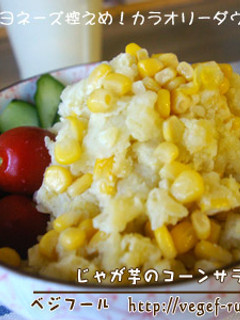 じゃが芋のコーンサラダ-レシピのメイン写真