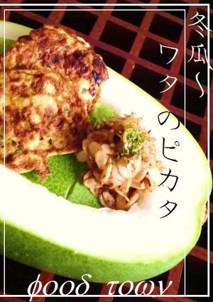 捨てないでぇ~♪冬瓜のワタ✿ピカタ-レシピのメイン写真