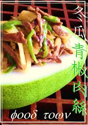冬瓜青椒肉絲...✿冬瓜とピーマンの酸味肉炒め-レシピのメイン写真