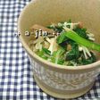 小松菜のお浸し~梅とナンプラーの風味~