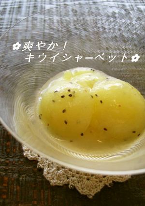 ✿爽やか！キウイシャーベット✿-レシピのメイン写真