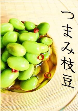 つまみ枝豆...✿...おやつ枝豆-レシピのメイン写真
