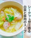 沖縄シークヮーサー♡白菜と豚肉のスープ