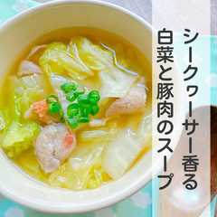 รูปของ 沖縄シークヮーサー♡白菜と豚肉のスープ