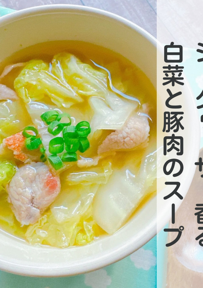 沖縄シークヮーサー♡白菜と豚肉のスープ-レシピのメイン写真