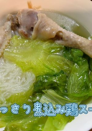 あっさり煮込み鶏スープ-レシピのメイン写真