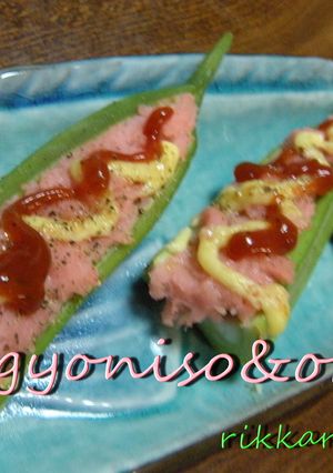 オクラのギョニソ詰め★★-レシピのメイン写真