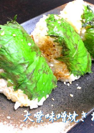 大葉味噌焼きおにぎり-レシピのメイン写真