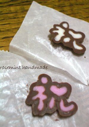 サインチョコｄｅ『祝』チョコを作ろう♪-レシピのメイン写真