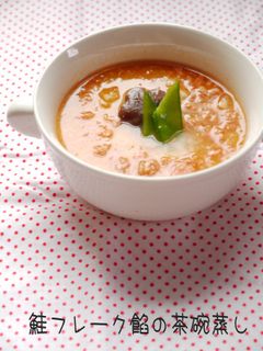 鮭フレーク餡の茶碗蒸し-レシピのメイン写真