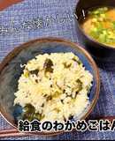 給食で懐かしい！しらすとわかめごはん