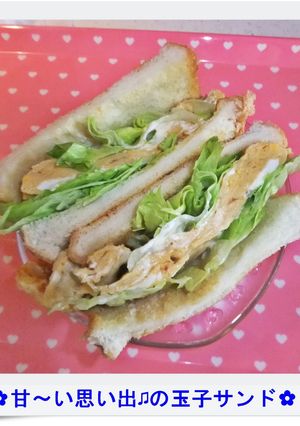甘~い 思い出♪の玉子焼きサンド~♪-レシピのメイン写真