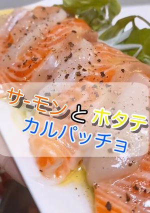 サーモンとホタテのカルパッチョ-レシピのメイン写真
