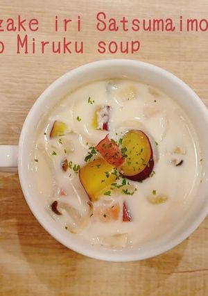 甘酒入りさつまいもの味噌ミルクスープ-レシピのメイン写真