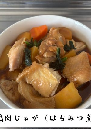 ♪　いつもの鶏肉じゃが（はちみつ煮）　♪-レシピのメイン写真