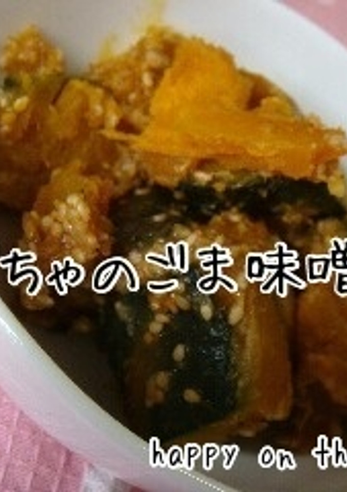 かぼちゃのごま味噌和え。-レシピのメイン写真