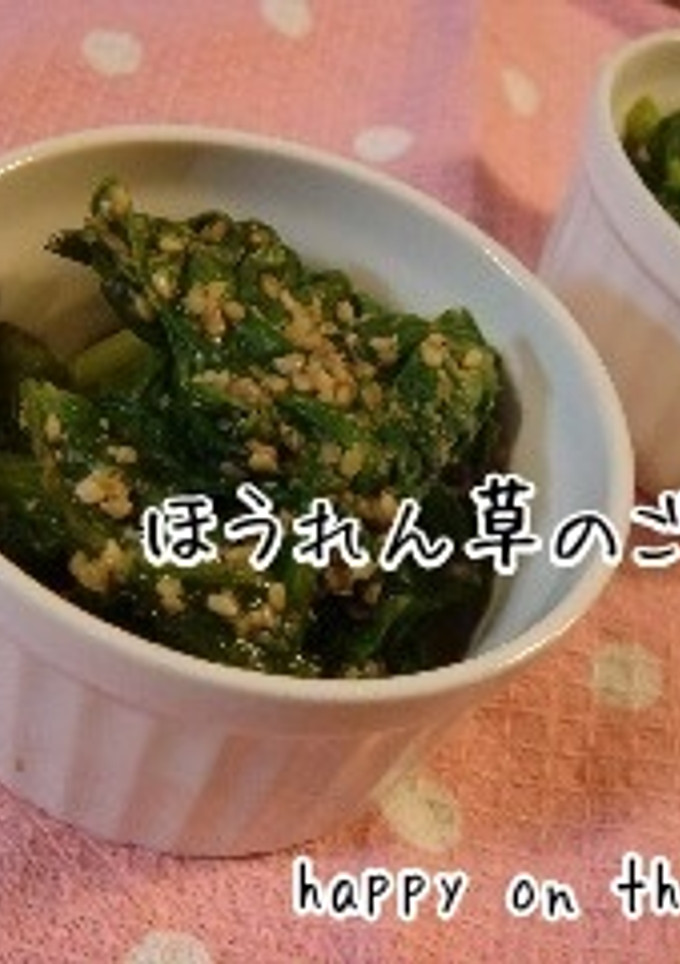 ほうれん草のごま和え。-レシピのメイン写真