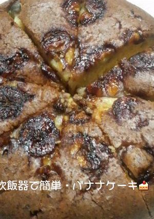 炊飯器で簡単・バナナケーキ-レシピのメイン写真
