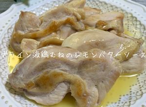 ブライン液鶏むねのレモンバターソース-レシピのメイン写真