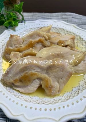 ブライン液鶏むねのレモンバターソース-レシピのメイン写真