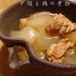 夕顔と鶏の煮物