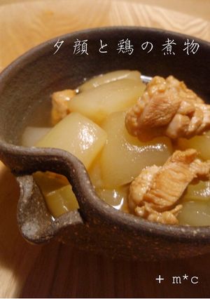 夕顔と鶏の煮物-レシピのメイン写真