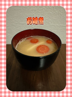 お雑煮-レシピのメイン写真