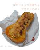 バターナッツかぼちゃの簡単グラタン