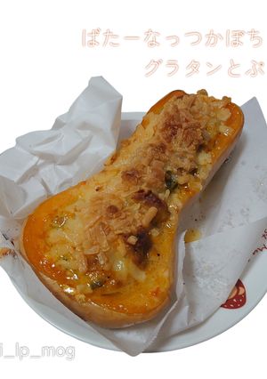 バターナッツかぼちゃの簡単グラタン-レシピのメイン写真